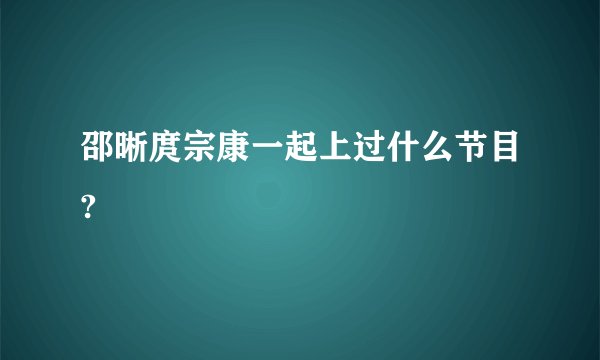 邵晰庹宗康一起上过什么节目?