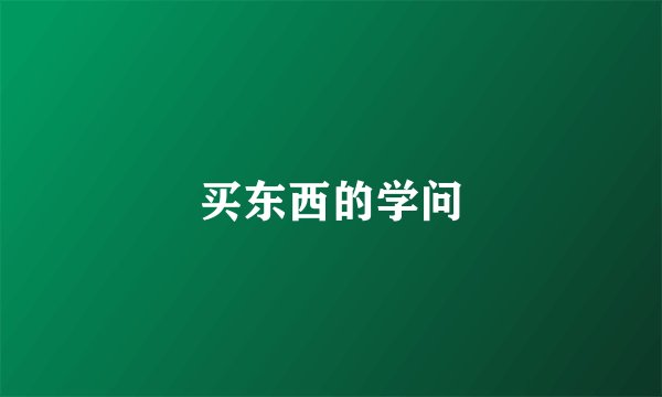 买东西的学问