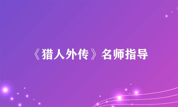 《猎人外传》名师指导