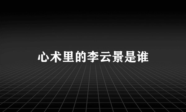 心术里的李云景是谁
