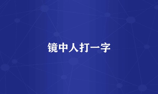 镜中人打一字