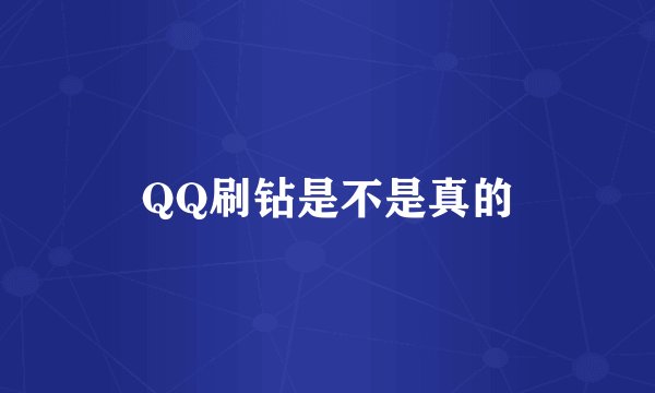 QQ刷钻是不是真的