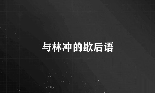 与林冲的歇后语