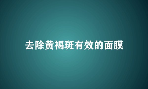 去除黄褐斑有效的面膜