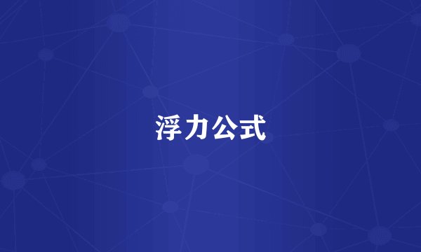浮力公式