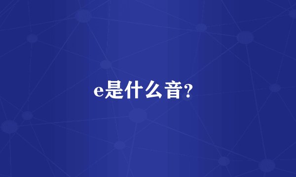 e是什么音?