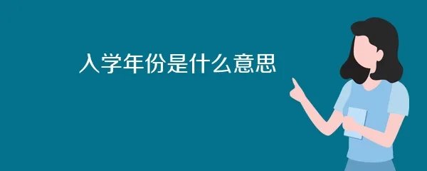 入学年份是什么意思