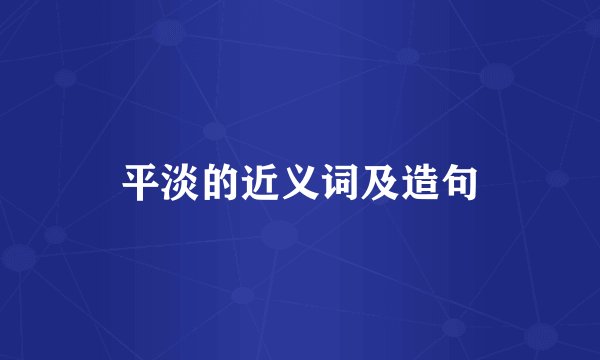 平淡的近义词及造句
