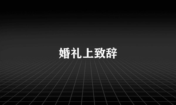 婚礼上致辞