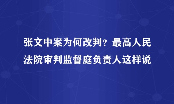 张文中案为何改判?最高人民法院审判监督庭负责人这样说