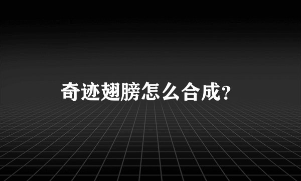 奇迹翅膀怎么合成?
