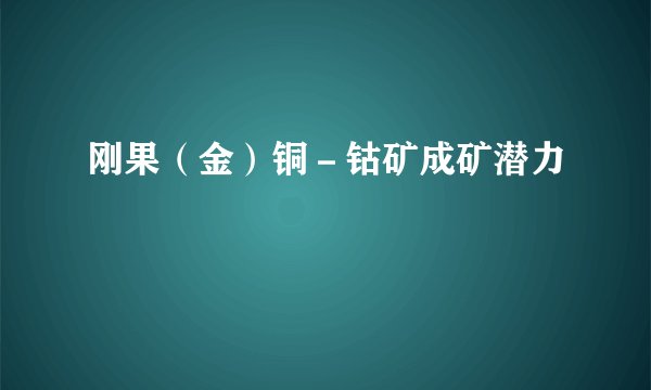 刚果(金)铜-钴矿成矿潜力