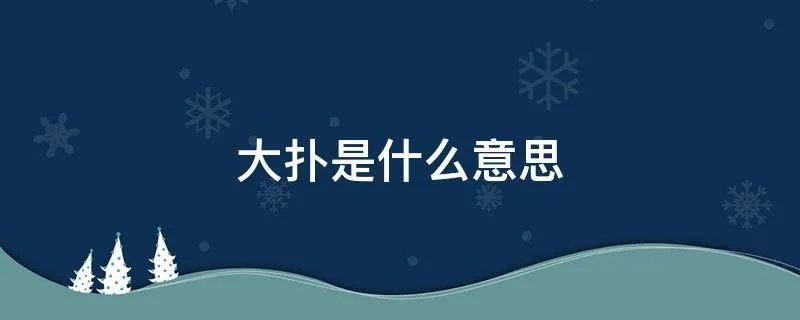大扑是什么意思