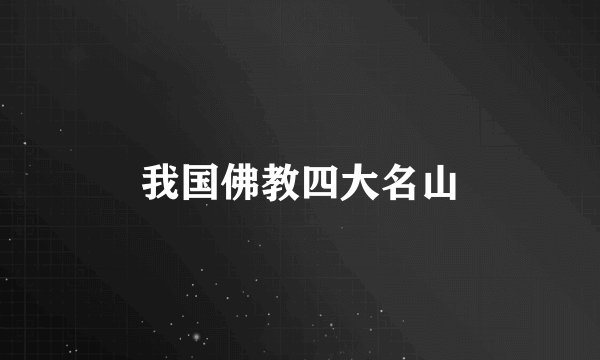 我国佛教四大名山