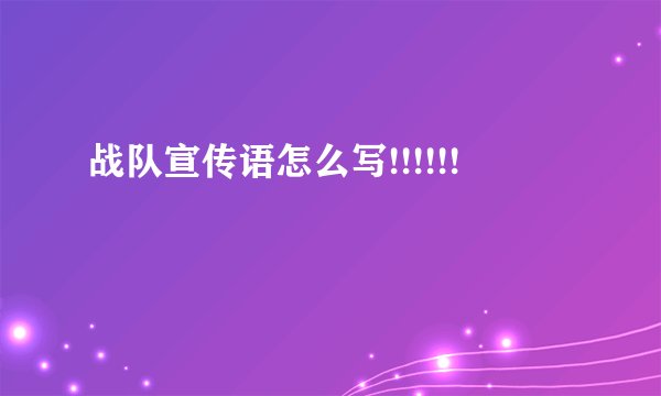 战队宣传语怎么写!!!!!!