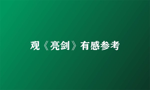 观《亮剑》有感参考