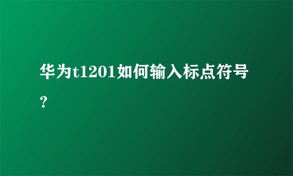 华为t1201如何输入标点符号？
