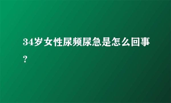 34岁女性尿频尿急是怎么回事?