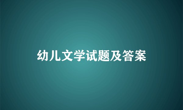 幼儿文学试题及答案