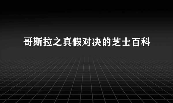 哥斯拉之真假对决的芝士百科