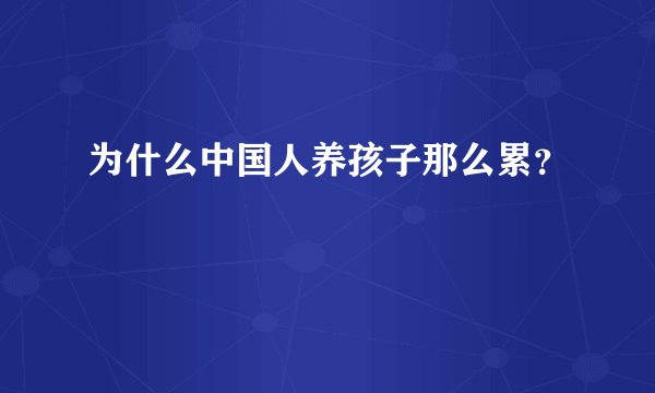 为什么中国人养孩子那么累？