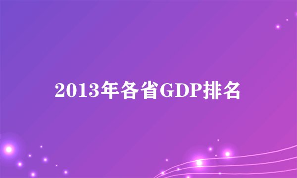 2013年各省GDP排名