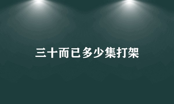 三十而已多少集打架