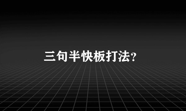 三句半快板打法？