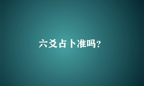 六爻占卜准吗？