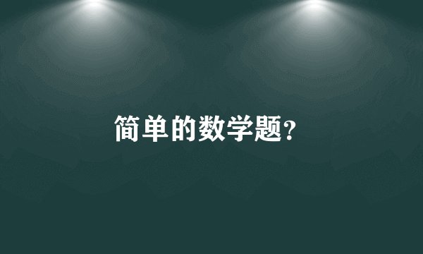 简单的数学题？