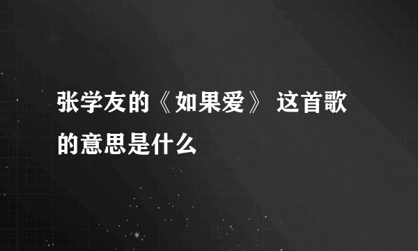 张学友的《如果爱》 这首歌的意思是什么