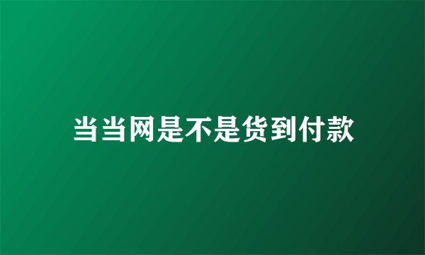 当当网是不是货到付款