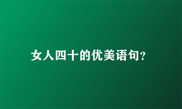 女人四十的优美语句？