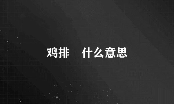 鸡排妺什么意思