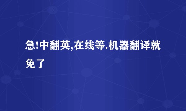 急!中翻英,在线等.机器翻译就免了