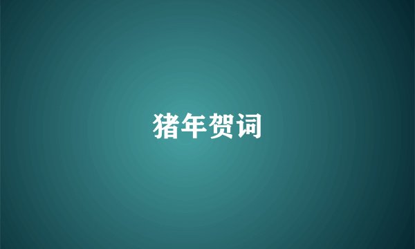 猪年贺词