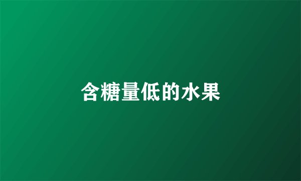 含糖量低的水果