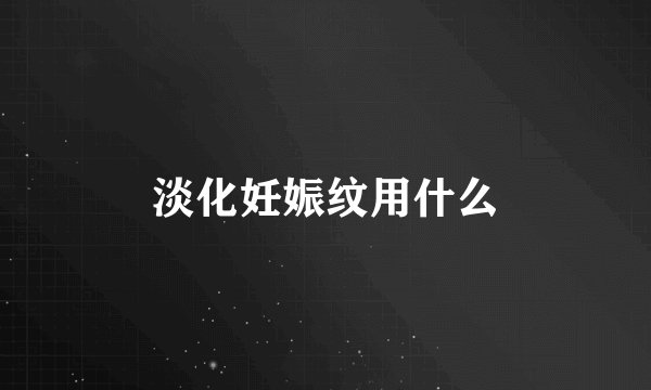 淡化妊娠纹用什么