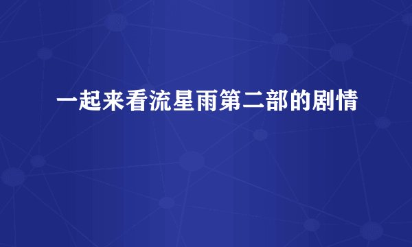 一起来看流星雨第二部的剧情