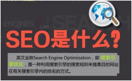 seo是什么意思?