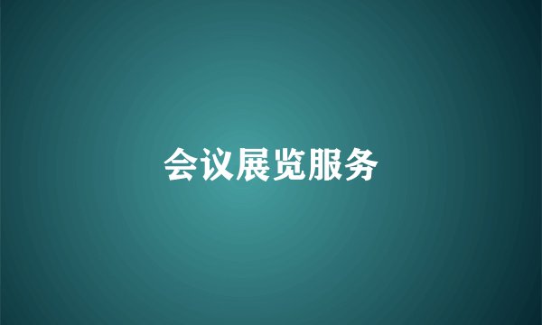 会议展览服务