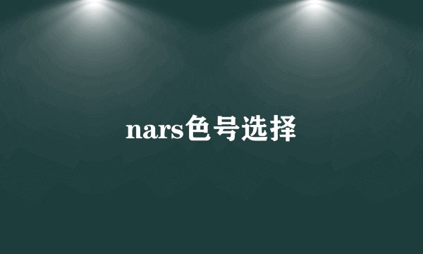 nars色号选择