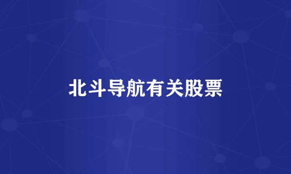 北斗导航有关股票