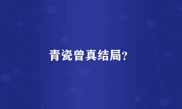 青瓷曾真结局？