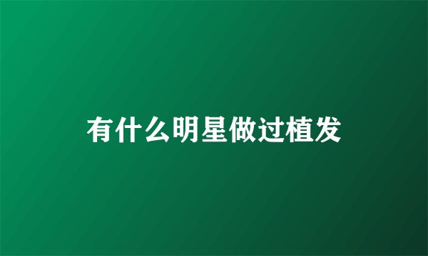 有什么明星做过植发