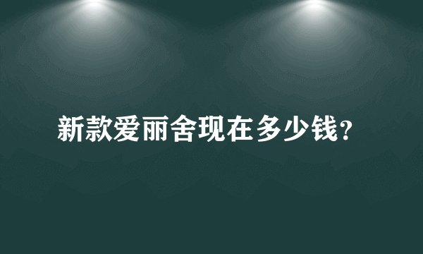 新款爱丽舍现在多少钱？