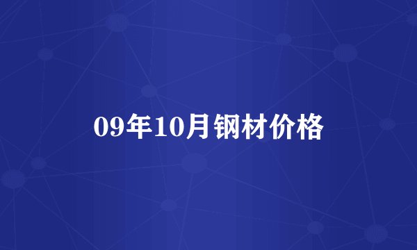 09年10月钢材价格