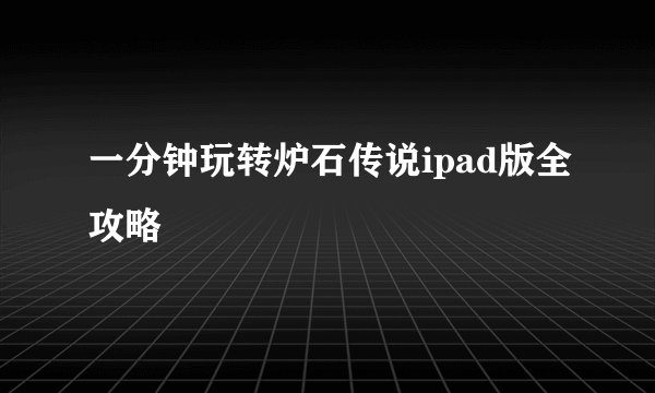 一分钟玩转炉石传说ipad版全攻略