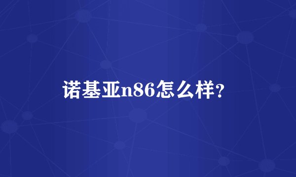 诺基亚n86怎么样?