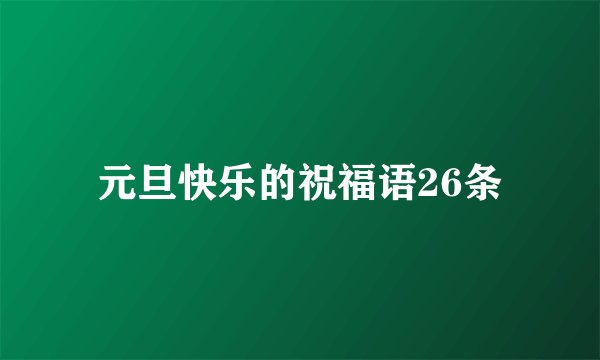 元旦快乐的祝福语26条